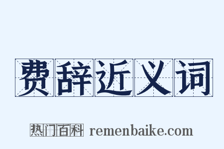 费辞近义词是什么意思的图片